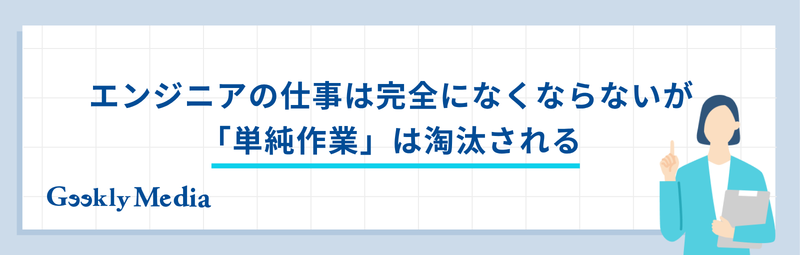 エンジニア 仕事 なくなる