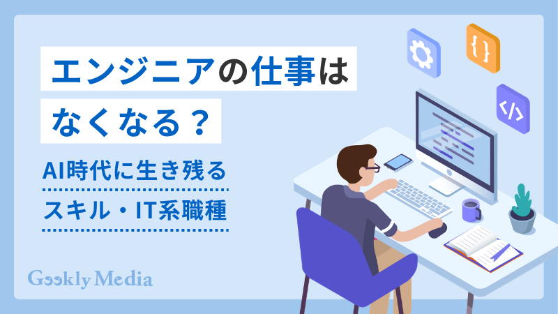 エンジニア 仕事 なくなる