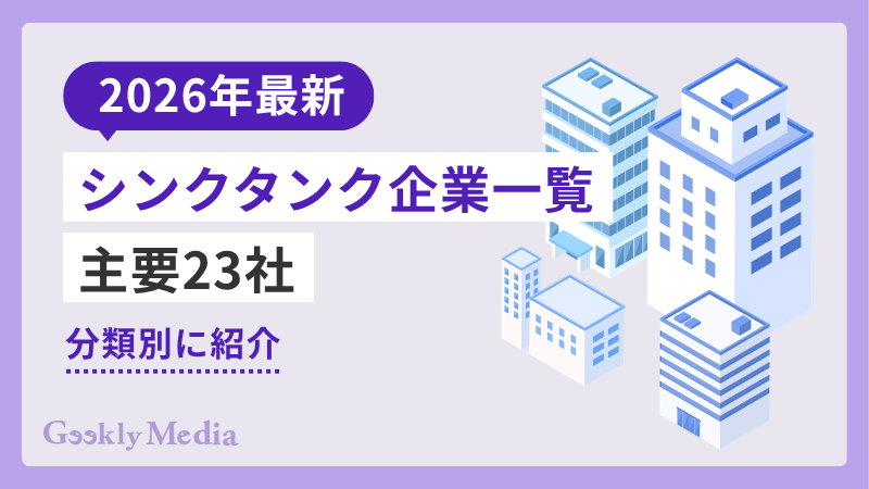 シンクタンク 企業 一覧