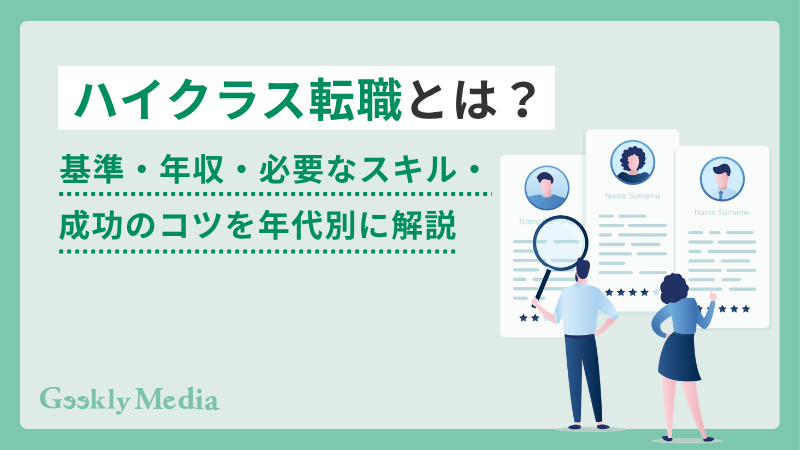 ハイ クラス 転職