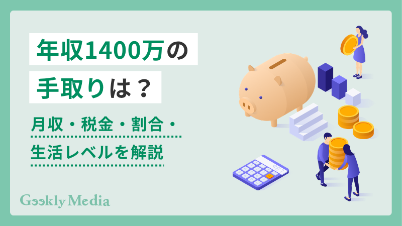 年収 1400 万 手取り