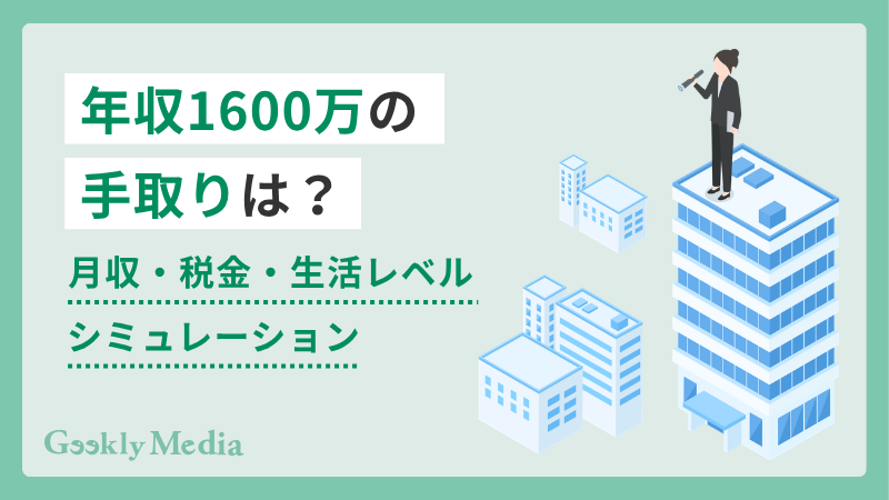 年収 1600 万 手取り