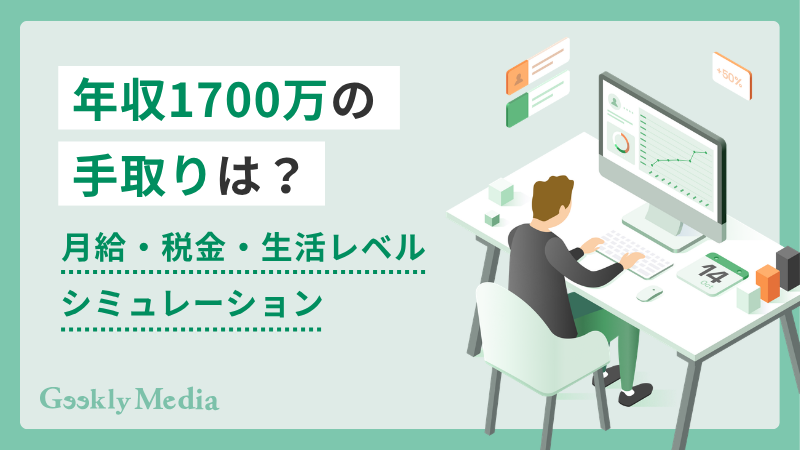 年収 1700 万 手取り