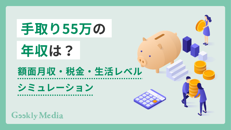 手取り 55 万 年収