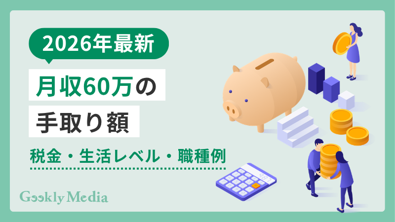 月収 60 万 手取り