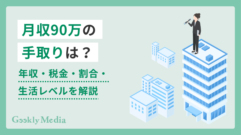90 万 手取り