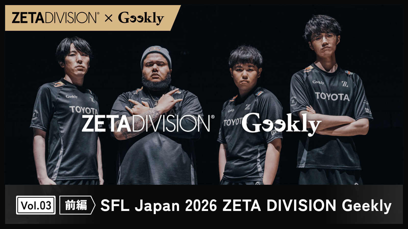 【ZETA DIVISION×Geekly】プロゲーマーという生き方【前編】―ドミニカ共和国から世界へ、MenaRDが歩んだ道