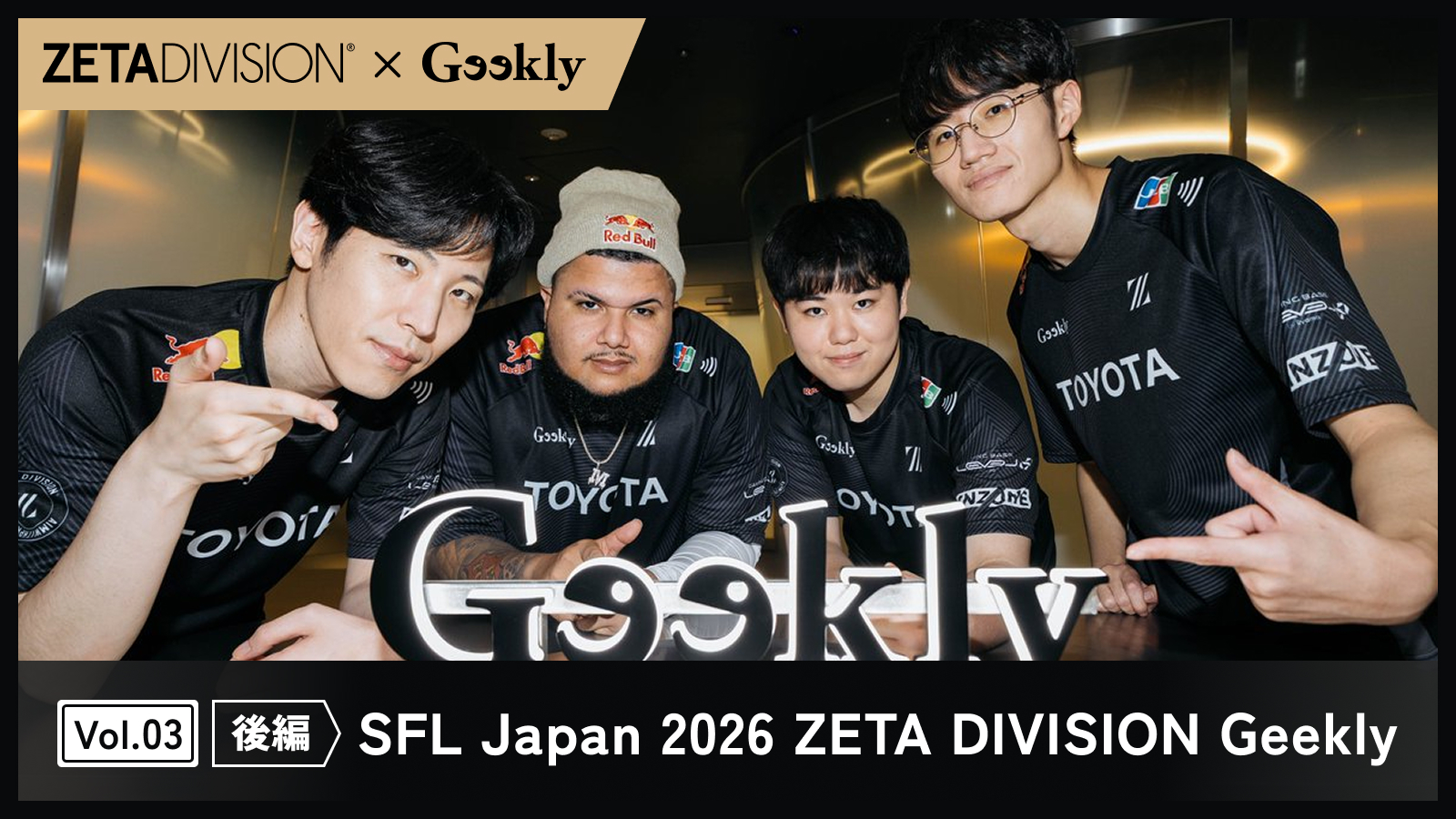【ZETA DIVISION×Geekly】プロゲーマーという生き方【後編】―「プレッシャーは特権だ」4人が背負うものと、見据える究極のゴールは