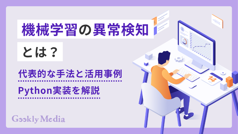 機械学習 異常検知