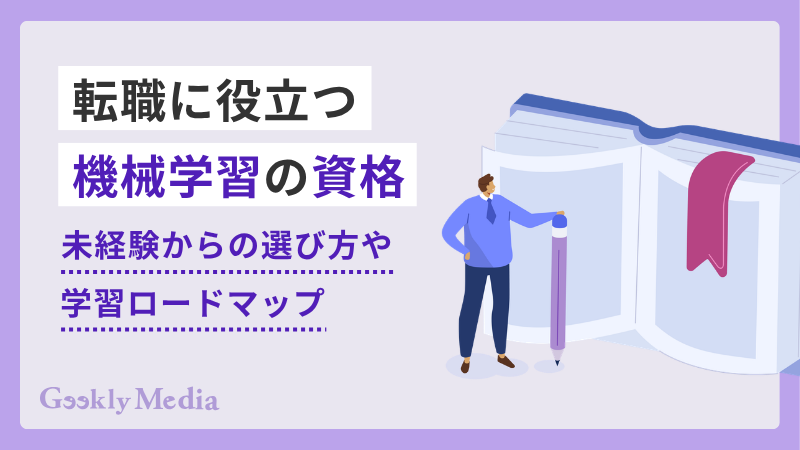 機械学習の資格