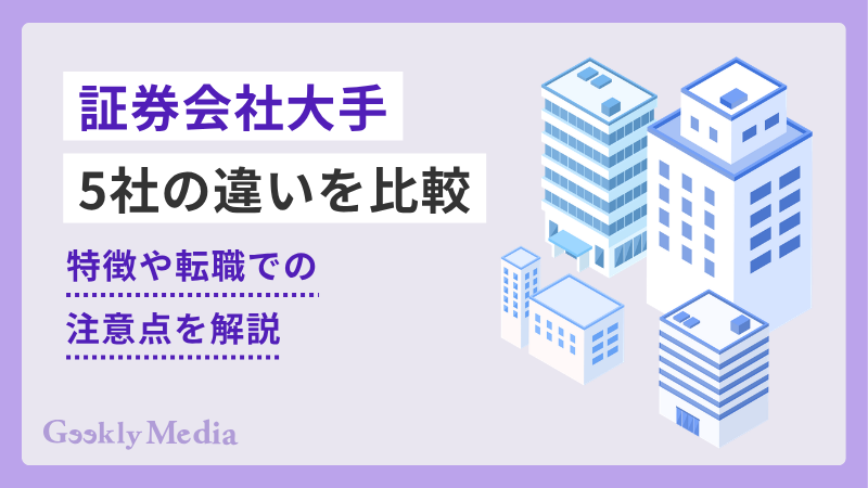 証券 会社 大手