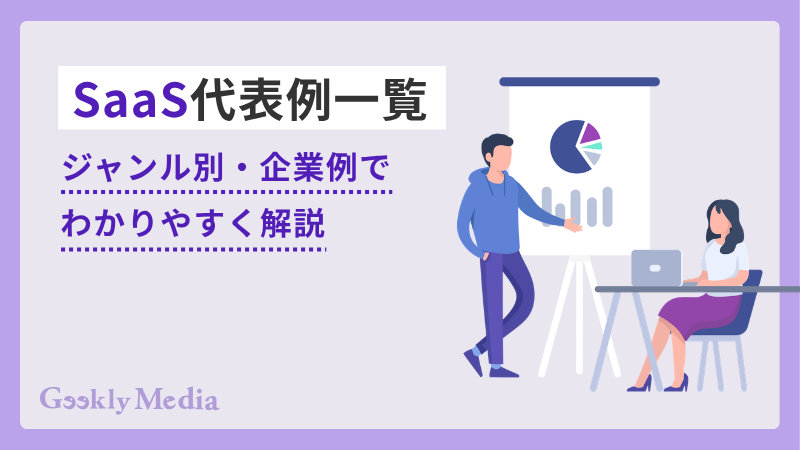 saas 代表 例