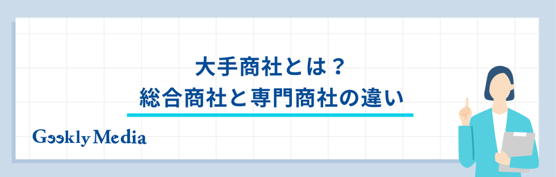 商社 大手