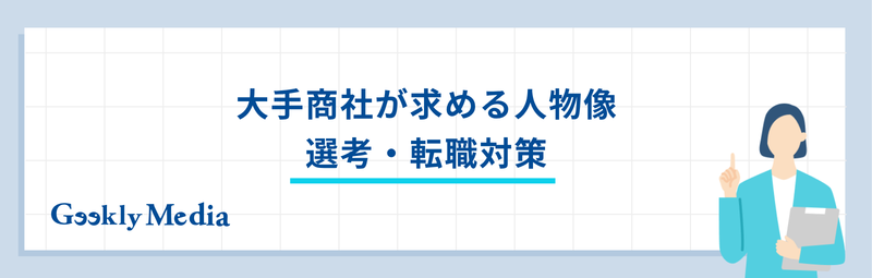 商社 大手