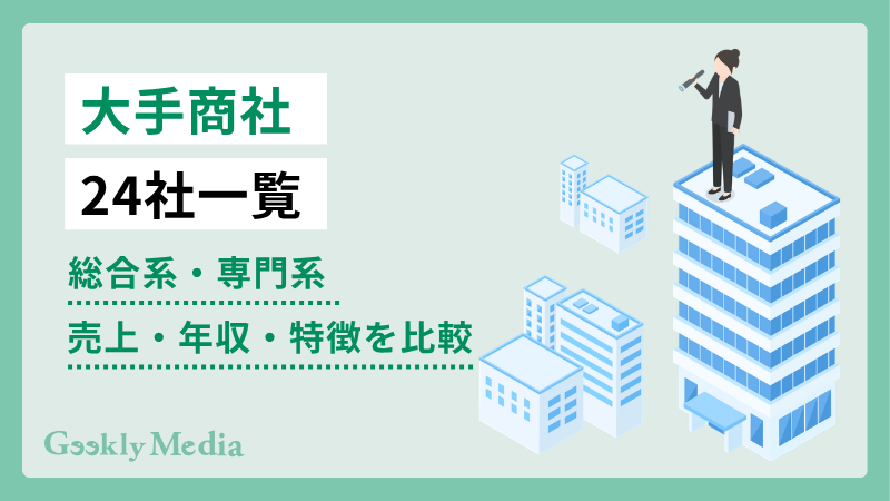 商社 大手