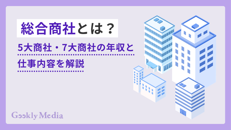 総合 商社