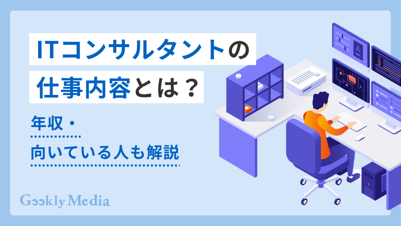 it コンサルタント 仕事 内容