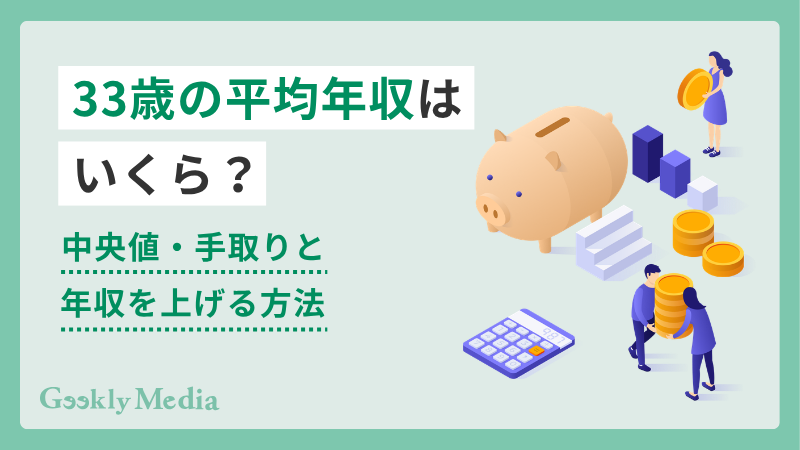 33歳 平均年収