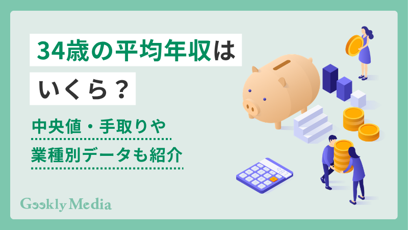 34歳 平均年収