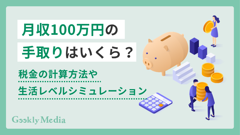 月収 100 万 手取り
