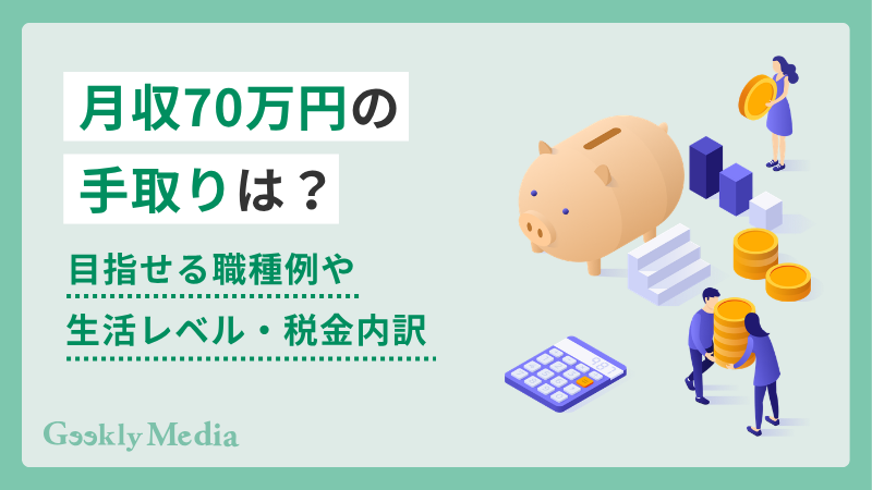 月給 70 万 手取り
