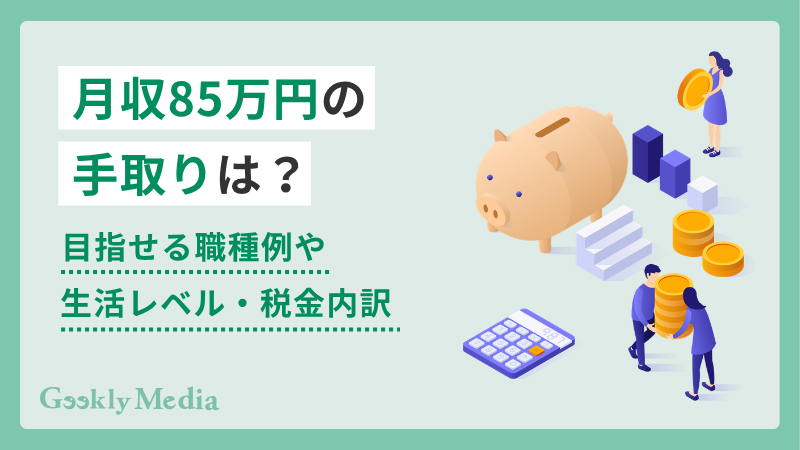 月収 85 万 手取り