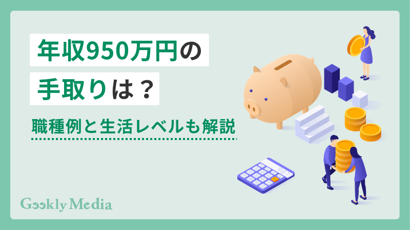 年収 950 万 手取り