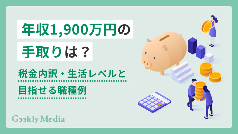 年収 1900 万 手取り
