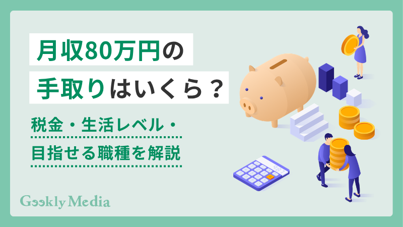 月給 80 万 手取り