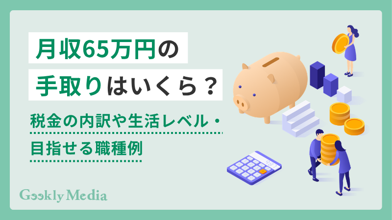 月収 65 万 手取り
