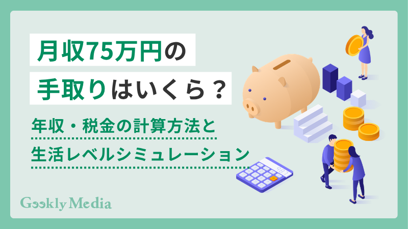 月収 75 万 手取り
