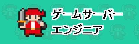 ゲームサーバーエンジニア