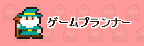 ゲームプランナー