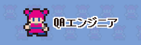 QAエンジニア