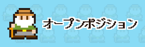 オープンポジション