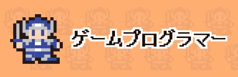 ゲームプログラマー