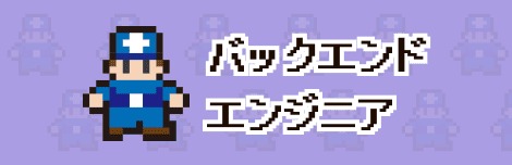 バックエンドエンジニア