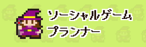 ソーシャルゲームプランナー