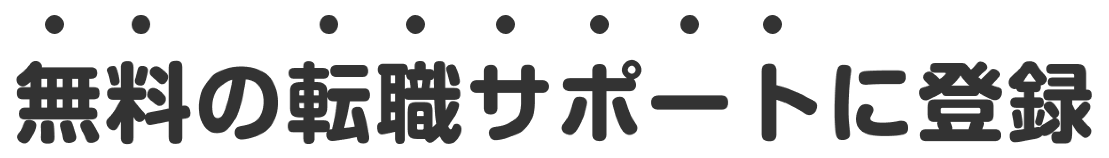 無料の転職サポートに登録