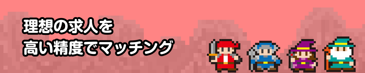 理想の求人を高い精度でマッチング