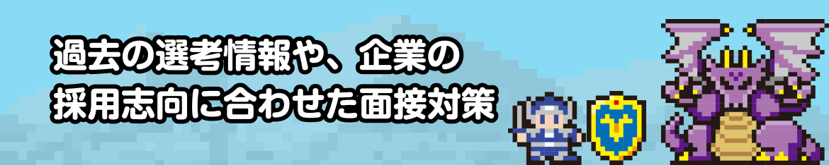 過去の選考情報や、企業の採用志向に合わせた面接対策