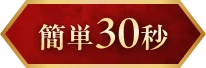 簡単30秒