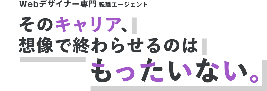 Webクリエイター専門転職エージェント そのキャリア、想像で終わらせるのはもったいない。