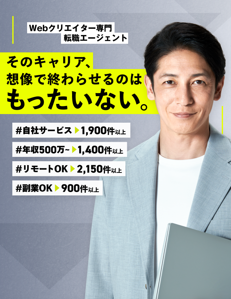 Webクリエイター専門転職エージェント そのキャリア、想像で終わらせるのはもったいない。
