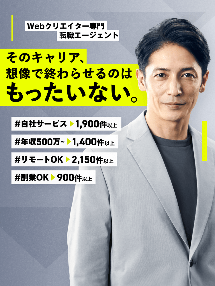 Webクリエイター専門転職エージェント そのキャリア、想像で終わらせるのはもったいない。