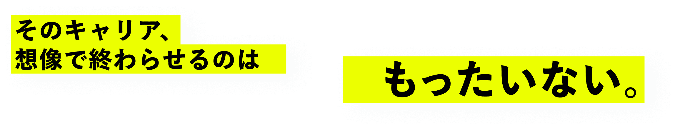 Webクリエイター専門転職エージェント そのキャリア、想像で終わらせるのはもったいない。