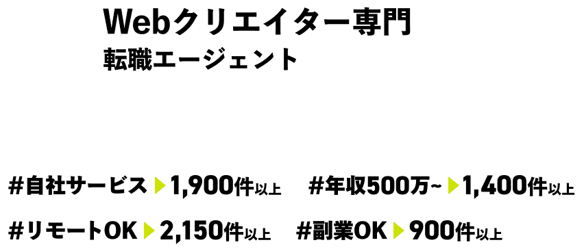 #自社サービス 1,900件以上 #年収500万〜 1,400件以上 #リモートOK 2,150件以上 #副業OK 900件以上