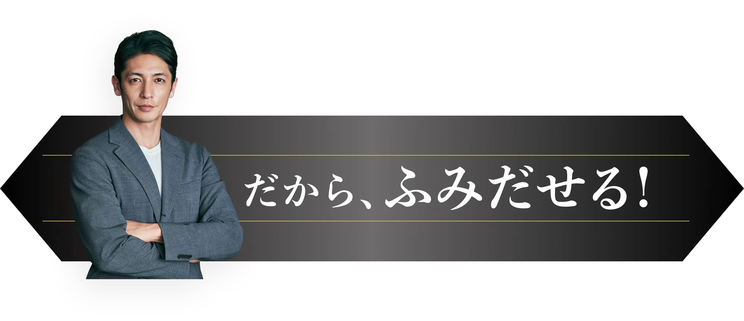 だから、ふみだせる！