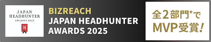 BIZREACH JAPAN HEADHUNTER AWARDS 2025 全2部門*でMVP受賞!