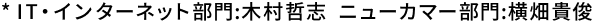 IT・インターネット部門：木村哲志　ニューカマー部門：横畑貴俊